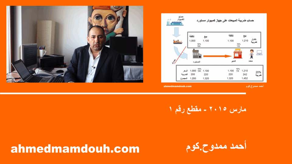 فيديو:  مقدمة للضرائب وضريبة القيمة المضافة