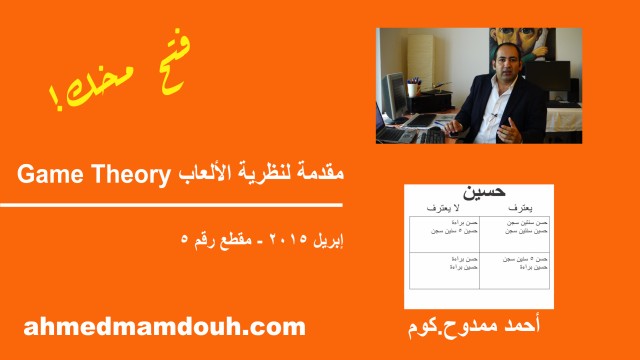 فيديو:  ظرية الألعاب مقدمة وأمثلة Game Theory
