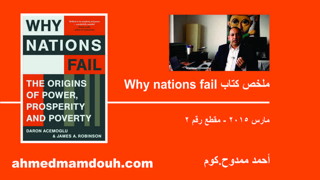 فيديو: ملخص كتاب Why nations fail أسباب فشل الأمم