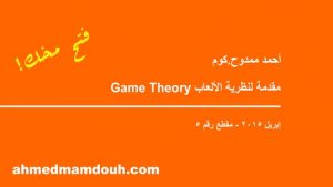 مقدمة في نظرية الألعاب