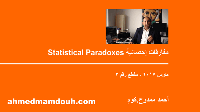 فيديو: أربعة مفارقات إحصائية Statistical paradoxes