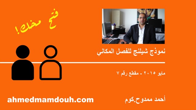 فيديو: نموذج شيلينج للفصل المكاني وليه المسيحيين بيسكنوا في شبرا