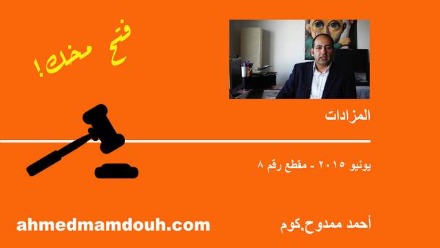 فيديو: المزادات. أنواعها واستخداماتها مع أمثلة
