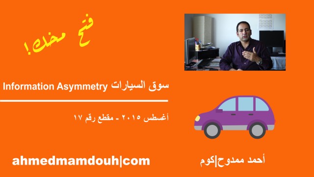 فيديو: ليه صعب تشتري عربية مستعملة كويسة. مشكلة الـInformation Asymmetry في الاقتصاد