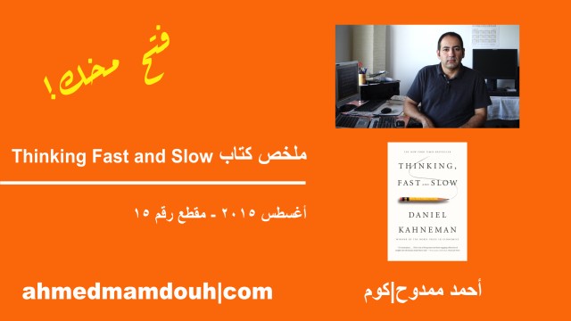 فيديو: ملخص الكتاب الأكثر مبيعا “التفكير بسرعة ببطء” Thinking Fast and Slow