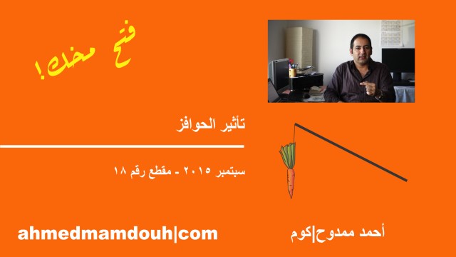 فيديو: إبحث عن الحافز. كيف تؤثر الحوافز في السلوك المجتمعي ونتائج السياسات والمشروعات العامة