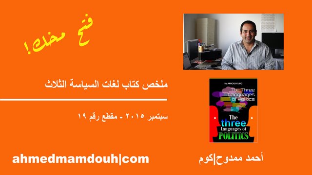 فيديو: ملخص كتاب لغات السياسة الثلاث عن الخلاف السياسي والاستقطا فيديو: ملخص كتاب لغات السياسة الثلاث عن الخلاف السياسي والاستقطا