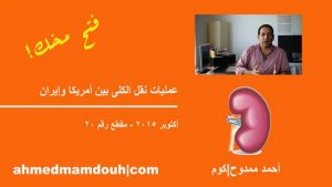 مقطع عن عمليات نقل الكلى