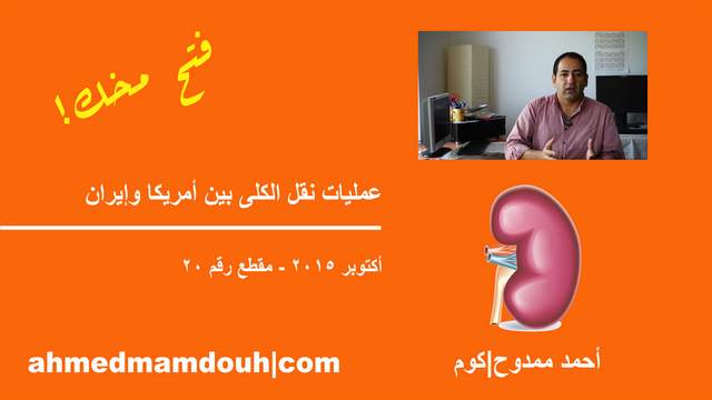 فيديو: تنظيم الفشل الكلوى ونقل الكلى في  الولايات المتحدة  وإيران  ومصر