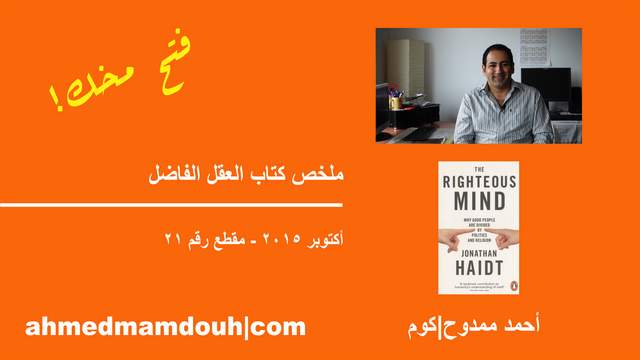 فيديو: ملخص كتاب العقل الفاضل عن الخلافات السياسية والدينية The Righteous Mind