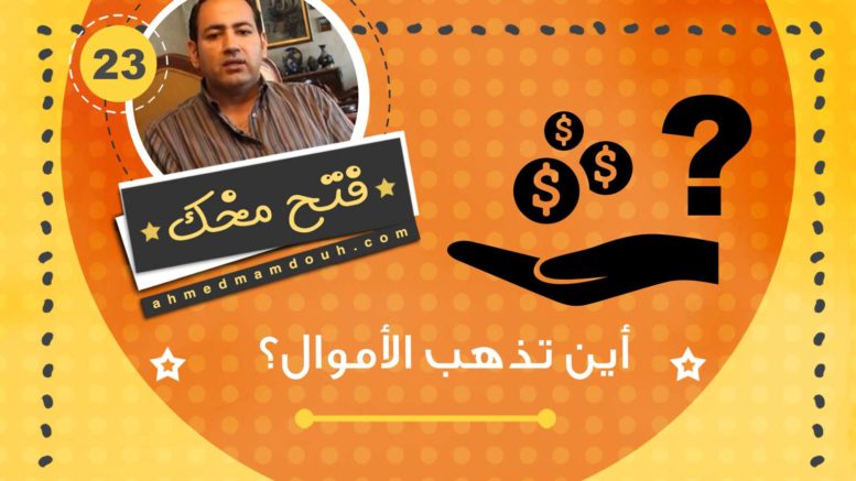 فيديو: أين تذهب الأموال؟ عن المعونات الدولية وصناعة الأعمال الخيرية