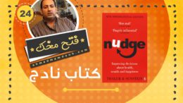 فيديو: ملخص الكتاب الأكثر مبيعا نادج أو النغزة عن التأثير على سلوك المجتمع. Nudge