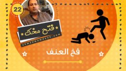 فيديو: فخ العنف. لماذا لا يصلح الديكتاتور بلده لتكون أغنى وىسرق أكير