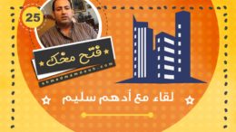فيديو: لقاء مع المعماري أدهم سليم عن مفهموم المدينة و المشهد المعماري في مصر واقتراحات لإصلاحه