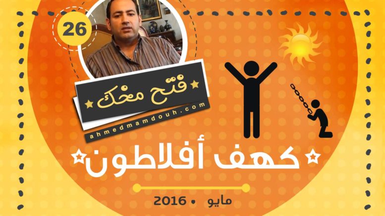 فيديو: قصة الكهف لأفلاطون وتطوير الفكر العربي
