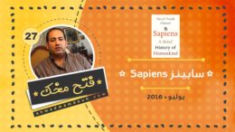 فيديو: ملخص كتاب سيبيانز عن تاريخ البشر على الأرض Sapiens
