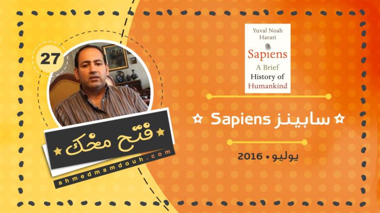 فيديو: ملخص كتاب سيبيانز عن تاريخ البشر على الأرض Sapiens فيديو: ملخص كتاب سيبيانز عن تاريخ البشر على الأرض Sapiens