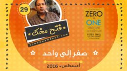فيديو: ملخص كتاب صفر لواحد عن الشركات الناشئة zero to one