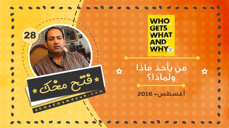 فيديو: ملخص كتاب من يأخذ ماذا ولماذا عن تصميم الأسواق