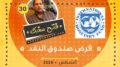 فيديو: لجوء المزنوق لقرض الصندوق – عن الاقتراض من صندوق النقد الدولي