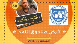 فيديو: لجوء المزنوق لقرض الصندوق – عن الاقتراض من صندوق النقد الدولي