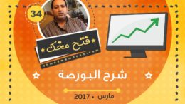 فيديو: ما هي البورصة؟ مقدمة وشرح لأسواق المال والأسهم والسندات