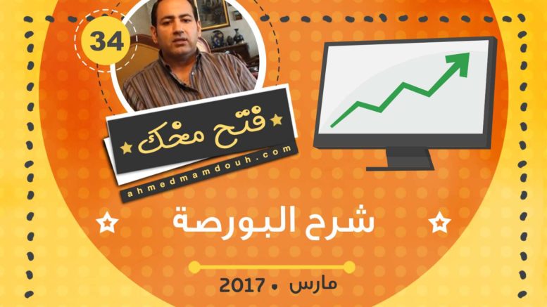 فيديو: ما هي البورصة؟ مقدمة وشرح لأسواق المال والأسهم والسندات