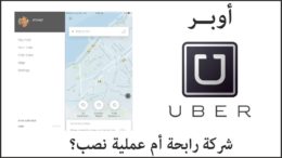 أوبر. شركة رابحة أم أكبر عملية نصب في التاريخ؟