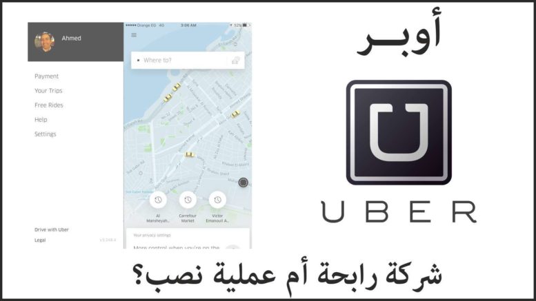 أوبر. شركة رابحة أم أكبر عملية نصب في التاريخ؟