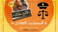 فيديو: أسطورة المستبد العادل. هل السلطوية ضرورية لتحقيق التنمية السريعة